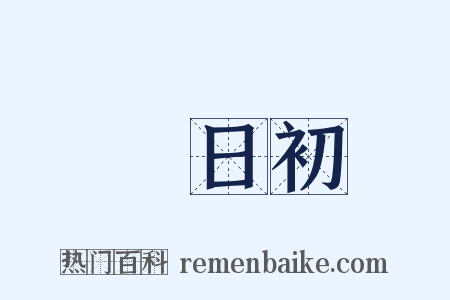 惲日初是什么意思的图片
